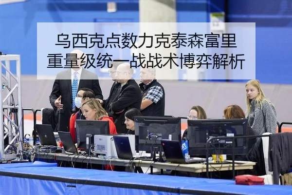 乌西克点数力克泰森富里 重量级统一战战术博弈解析