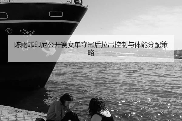 chen-yu-fei-yin-ni-gong-kai-sai-nv-dan-duo-guan-hou-la-diao-kong-zhi-yu-ti-neng-fen-pei-ce-lve-2-144.jpg