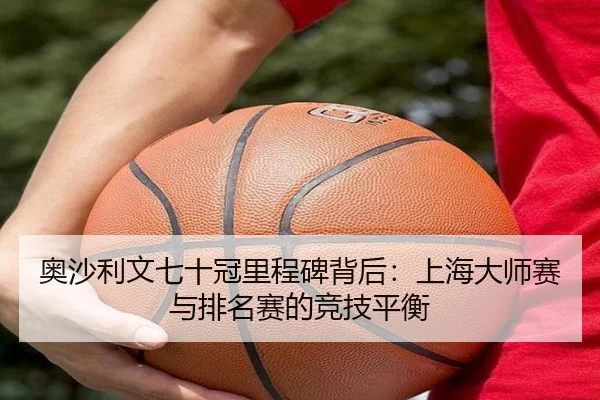 奥沙利文七十冠里程碑背后：上海大师赛与排名赛的竞技平衡