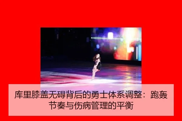 ku-li-xi-gai-wu-ai-bei-hou-de-yong-shi-ti-xi-tiao-zheng-pao-hong-jie-zou-yu-shang-bing-guan-li-de-ping-heng-3-858.jpg
