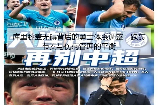 库里膝盖无碍背后的勇士体系调整：跑轰节奏与伤病管理的平衡